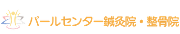 杉並区南阿佐ヶ谷パールセンター鍼灸院・整骨院