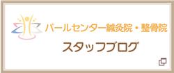 パールセンター鍼灸院整骨院ブログ