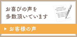施術を受けていただいた方のお声